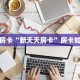 秒懂房卡“新天天房卡”房卡如何买