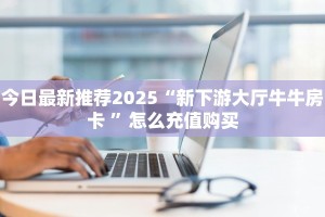 全攻略普及""珍珠牛牛房卡充值”获取房卡怎么购买教程