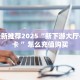 全攻略普及""珍珠牛牛房卡充值”获取房卡怎么购买教程