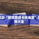 分享实测“新悠悠房卡找谁买”房卡使用大全 