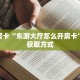 一分钟了解""微信相蓬牛牛房卡大厅链接""低价获取"!’分享房卡给
