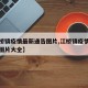 【江桥镇疫情最新通告图片,江桥镇疫情最新通告图片大全】