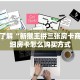 一分钟了解“新猴王拼三张房卡商城”详细房卡怎么购买方式