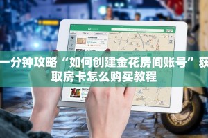 一分钟攻略“如何创建金花房间账号”获取房卡怎么购买教程