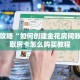 一分钟攻略“如何创建金花房间账号”获取房卡怎么购买教程
