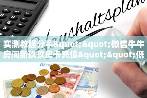 实测教程分享""微信牛牛房间新玖玖房卡充值""低价获取"!’