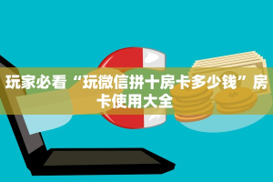 一分钟教会你""新七喜大厅房卡怎么弄/随意玩链接房卡""购买渠道