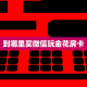 秒懂普及一下“好友怎么建斗牛房卡”详细介绍房卡使用方式