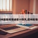 【德州最新疫情通报十四天,德州疫情动态】