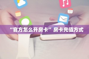 “官方怎么开房卡”房卡充值方式