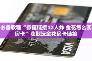 必备教程“微信链接12人炸 金花怎么买房卡”获取玩金花房卡链接