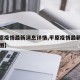 【平原疫情最新消息详情,平原疫情最新消息详情图】