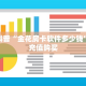 独家科普“金花房卡软件多少钱”怎么充值购买