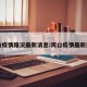 周口疫情路况最新消息:周口疫情最新通知