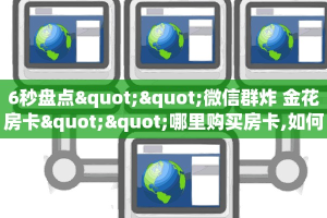 一分钟攻略""无极大圣大厅正版微信金花房卡”获取房卡怎么购买