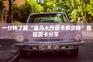 一分钟了解“宝马大厅房卡多少钱”教程房卡分享 