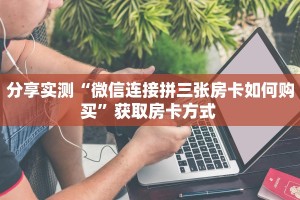 一分钟新手秒懂“光明大厅房卡充值 ”怎么充值购买