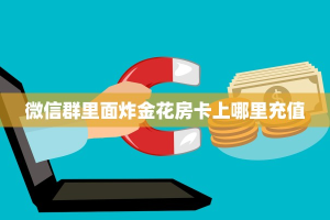 实测新手教程分享“神皇棋牌房卡”详细房卡怎么购买方式