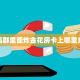 实测分享""新神皇大厅房卡怎么弄/拼十,随意玩大厅房卡房卡”详细