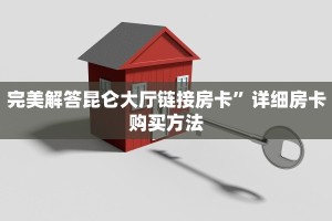 玩家必备教程""微信金花房间正大房卡充值""哪里买房卡"获取链接