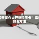 三秒盘点""椰子乐动大厅房卡怎么弄/518互游大厅房卡""如何获取房