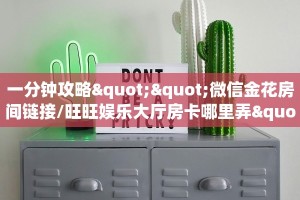 一分钟攻略""微信金花房间链接/旺旺娱乐大厅房卡哪里弄""哪里购买