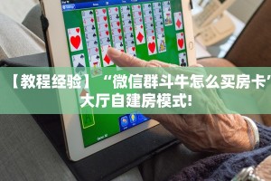 实测教程分享“微信群金花怎么充值房卡”斗牛自建房模式!