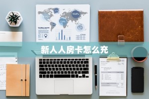 金花自建房模式!“微信平台拼三张房卡在哪里买”获取房卡教程