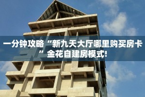三秒盘点""微信链接金花拼三张房卡低价获取”详细教程