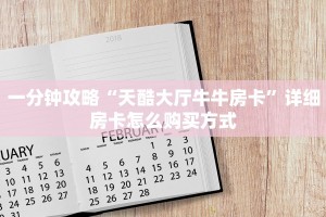 一分钟攻略“天酷大厅牛牛房卡”详细房卡怎么购买方式