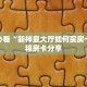 玩家必看“新神皇大厅如何买房卡”教程房卡分享