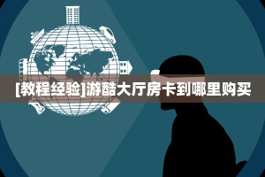 玩家必备教程""九哥大厅房卡怎么弄/战神大厅房卡""怎么购买房卡