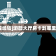 今日话题""牛魔王金花房卡充值"可以拿到链接,充房卡帷