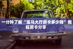一分钟了解“宝马大厅房卡多少钱”教程房卡分享 