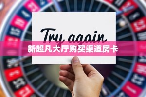 实测分享""良友微信牛牛链接房卡充值”详细房卡怎么购买教程