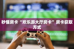 新手玩家攻略“微信斗牛房卡链接 ”怎么充值购买