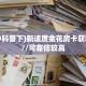 一分钟攻略""天天一区链接大厅房卡充值”获取房卡教程