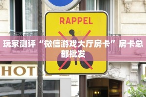 3秒了解分享""微信猿人金花房卡大厅链接""哪里有房卡!怎么充值
