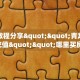 实测教程分享""青龙牛牛房卡充值""哪里买房卡"获取链接多少?