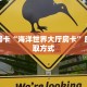 秒懂房卡“海洋世界大厅房卡”房卡获取方式