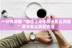 一分钟攻略“微信上斗牛房卡怎么充值”房卡怎么购买方法