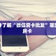 一分钟了解“微信房卡批发”哪里获取房卡 
