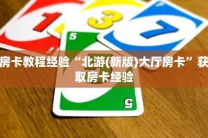 秒懂普及""微信金花房间新九游房卡充值""如何获取房卡"详细提取