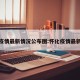 怀化疫情最新情况公布图:怀化疫情最新数据