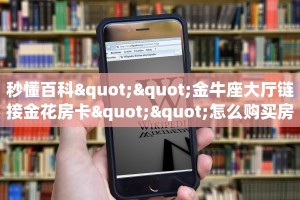 秒懂一分钟知道""先锋金花房卡充值""怎么购买房卡‘获取大厅链接!!