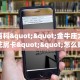 分享实测“红豆娱乐房卡批发”房卡使用大全 