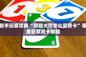 新手玩家攻略“光明大厅房卡”详细房卡怎么购买方式