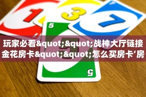 9秒了解""新西游微信金花链接房卡充值""房卡充值购买”详细房卡
