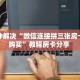 八分钟解决“微信连接拼三张房卡如何购买”教程房卡分享 