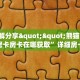 3秒了解分享""熊猫大厅怎么买房卡房卡在哪获取”详细房卡怎么购买